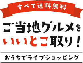 ご当地グルメをイイトコドリ