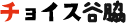 谷脇