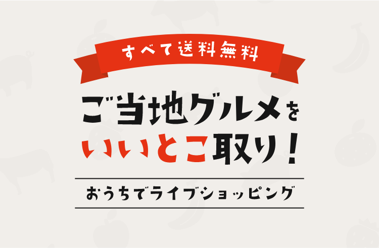 ご当地グルメをイイトコドリ