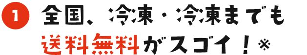 全国、冷凍・冷蔵までも送料無料がスゴイ！