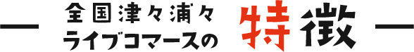 特徴