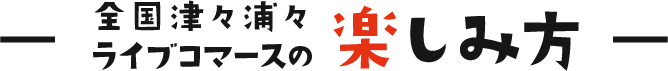 楽しみ方