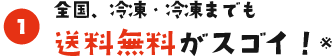 全国、冷凍・冷蔵までも送料無料がスゴイ！