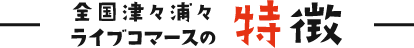 特徴
