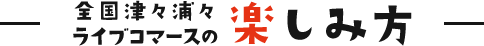 楽しみ方