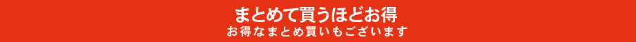 まとめ買い