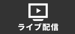 ライブ配信