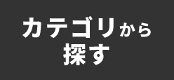 カテゴリから探す