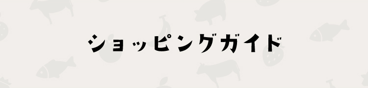 ショッピングガイド