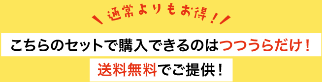 ?通常よりもお得　が該当する場合