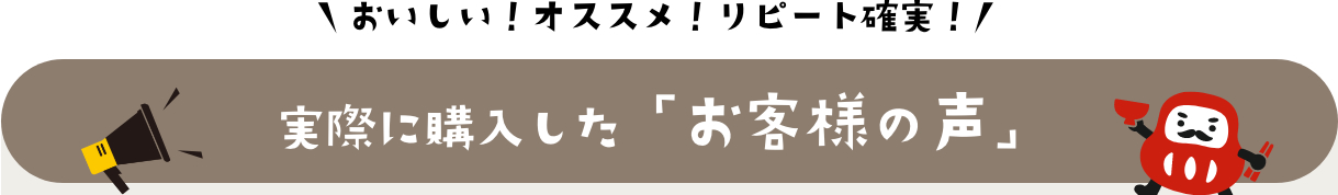 お客様の声