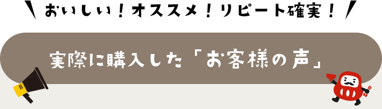 お客様の声