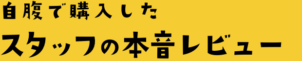 スタッフの声