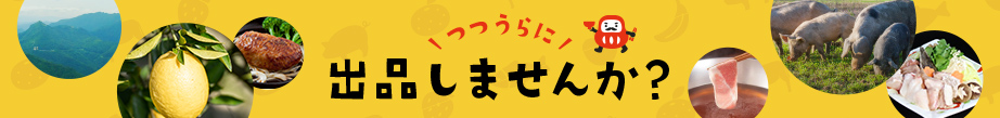 つつうらに出品しませんか？