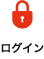 ログイン