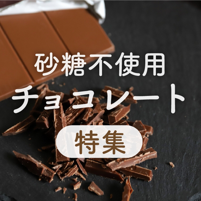 チョコレート特集