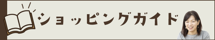 ショッピングガイド