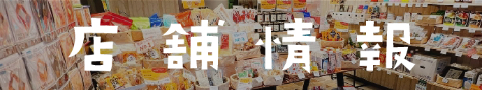 店舗情報