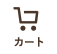 カート