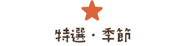 特集・季節
