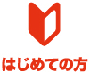 はじめての方へ