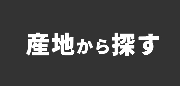 産地から探す