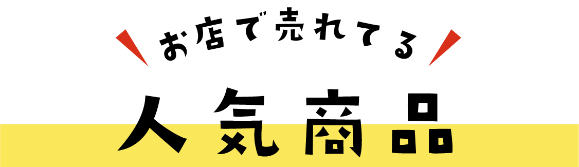 店舗で人気