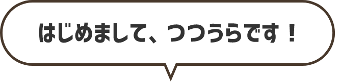 はじめまして、つつうらです