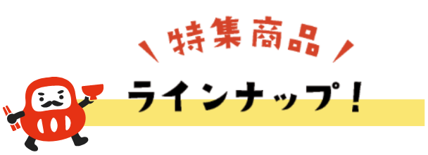 ラインナップ
