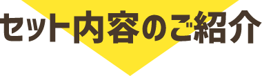セット