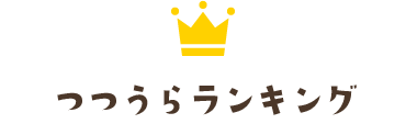 ランキング