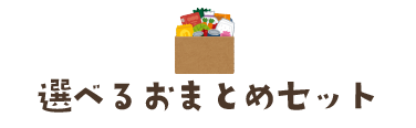 選べるおまとめセット
