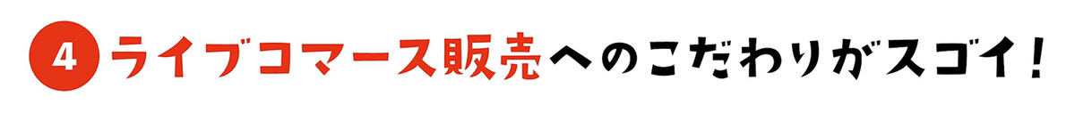 ライブコマースへのこだわりがスゴイ！
