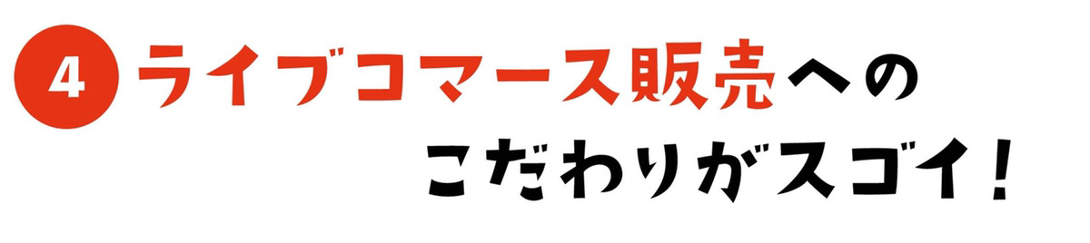 ライブコマースへのこだわりがスゴイ！