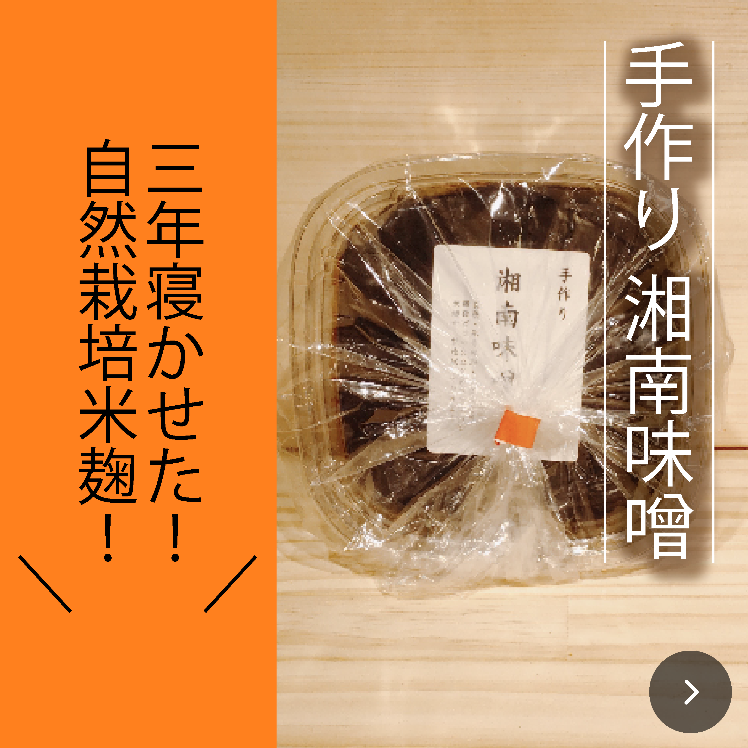湘南味噌