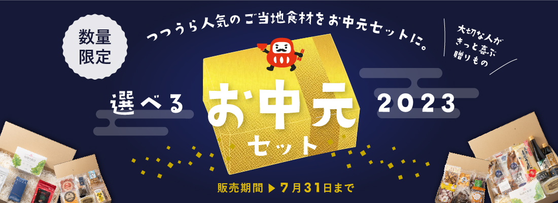 お中元