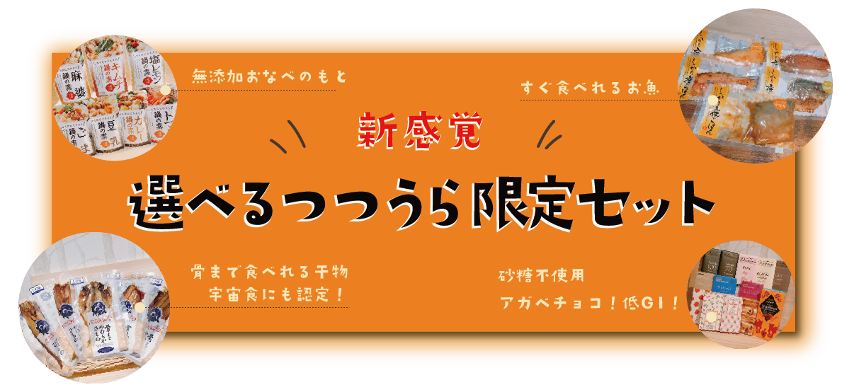 お好きに選べるセット