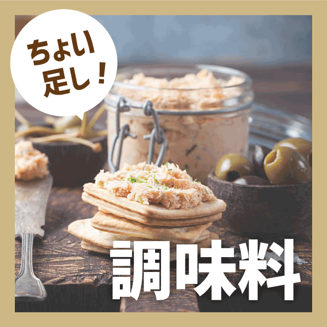 ちょいたし調味料