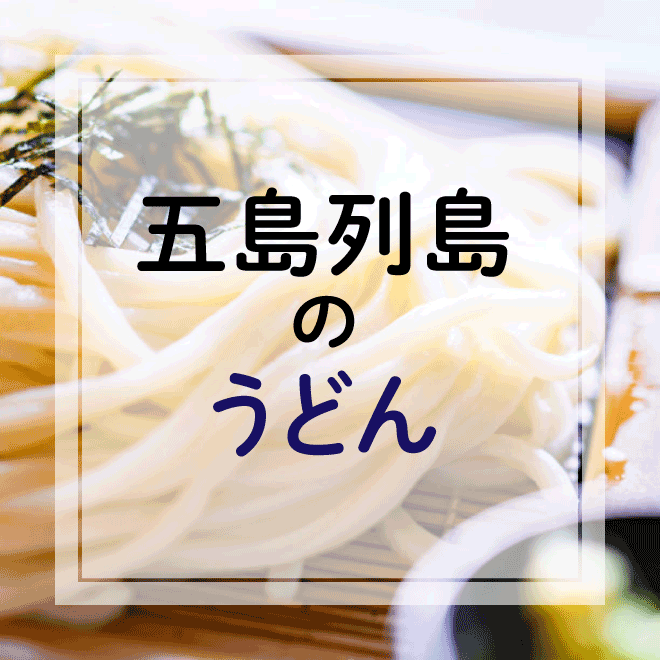 五島列島のうどん