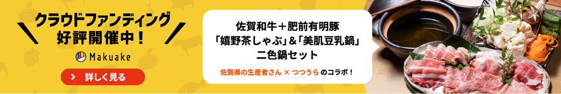 クラウドファンディング実施中