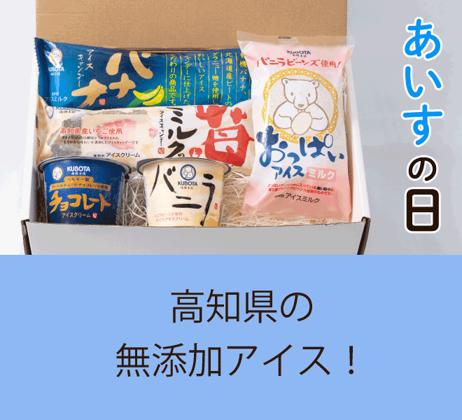 あいすの日