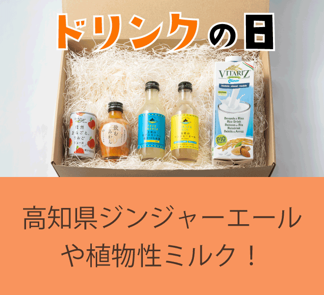 ドリンクの日