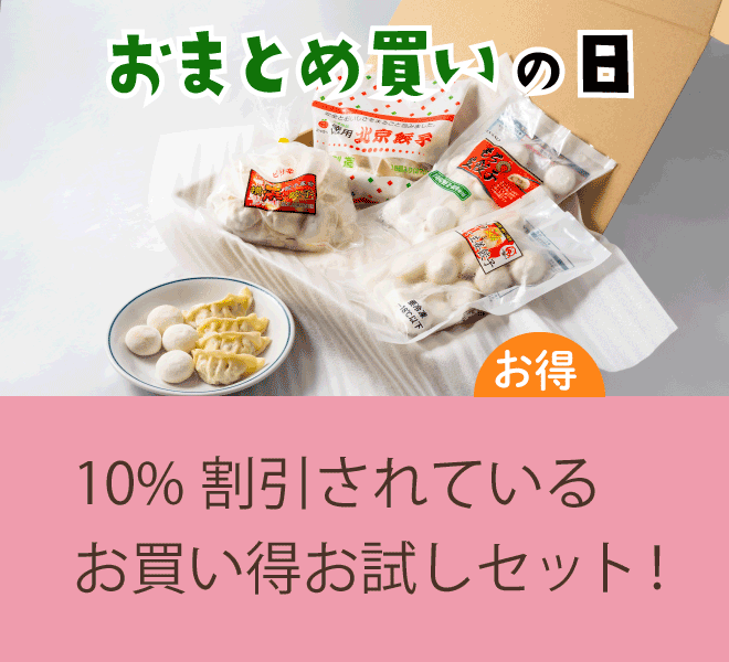 おまとめ買いの日