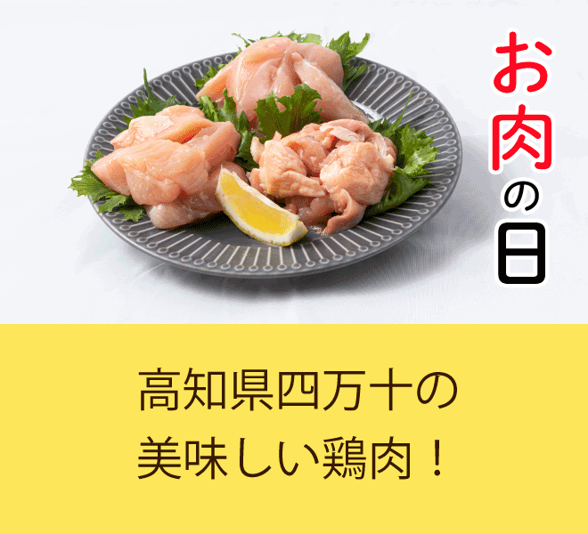お肉の日